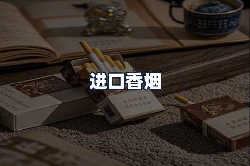 进口香烟